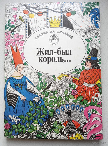 Жил был король. Сказки писателей Европы.