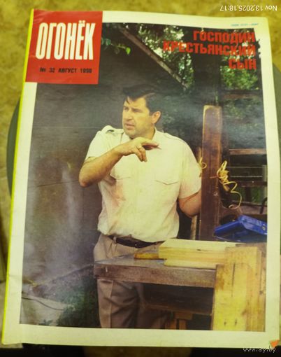 Журнал "Огонек". Номер 32.Август 1990г.