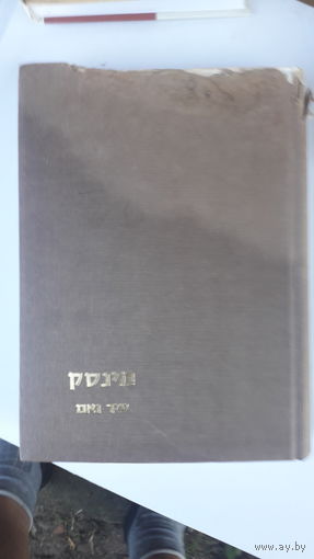 Книга на идиш.1985г.
