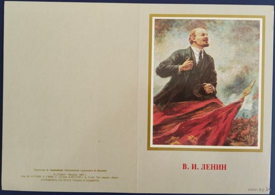 Ленин. 1987 г.