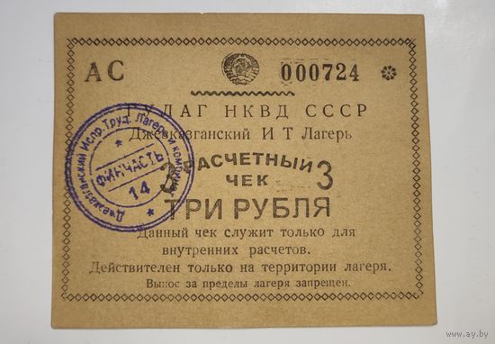 НКВД, ГУЛАГ 3 рубля, редкость, распродажа коллекции