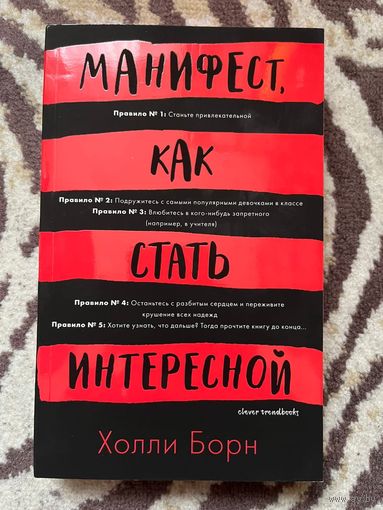 Книга "Манифест, как стать интересной"