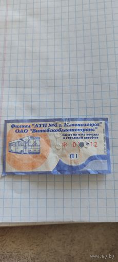Талон на проезд г. Новополоцк