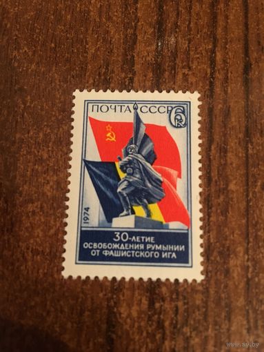 СССР 1974. 30 летие освобождения Румынии. Полная серия