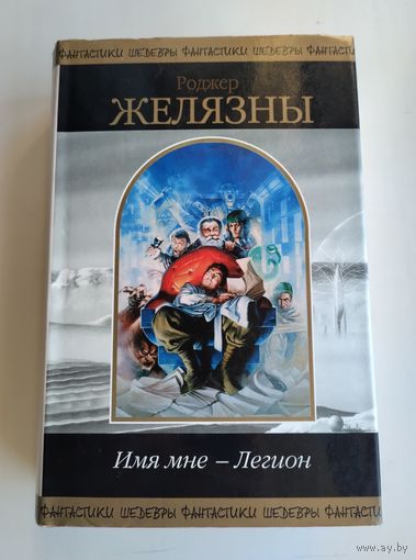 Желязны Роджер. Имя мне -Легион. Серия: Шедевры фантастики.
