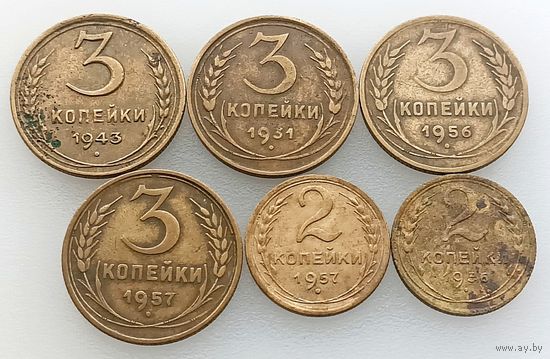 СССР, 6 монет, состояние ХF, номинал: 2 и 3 копейки