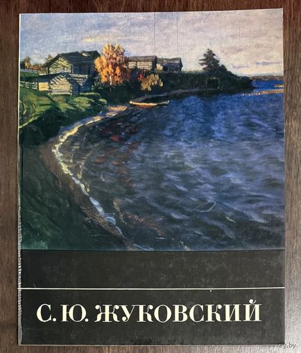 Жуковский Станислав.Белорусская живопись.
