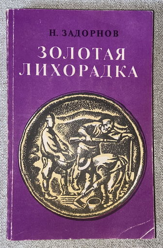 Золотая лихорадка