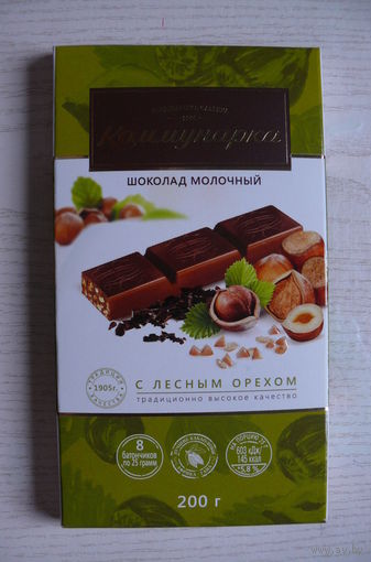 Картонная упаковка от шоколада -- молочный с лесным орехом (2021, РБ, "Коммунарка", 200 грамм).