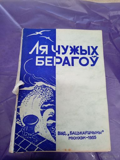 Ля чужых берагоу\3д