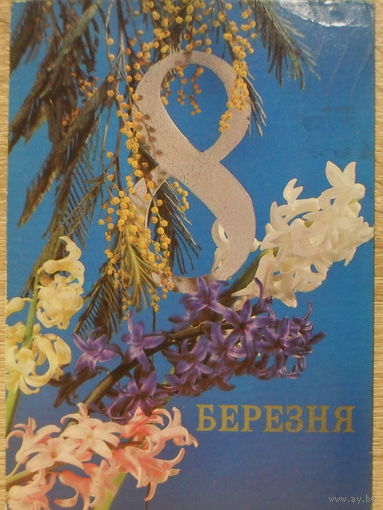 ПОДПИСАННАЯ ОТКРЫТКА СССР. ПРОШЕДШАЯ ПОЧТУ. "8 МАРТА".фото. Р. ЯКИМЕНКО. 1980 год.