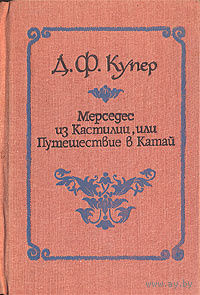 Фенимор Купер. Мерседес из Кастилии, или Путешествие в Катай.