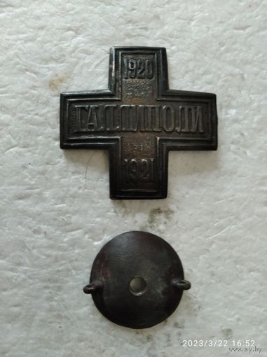 Знак Белой Гвардии (белоэмиграция) ГАЛЛИПОЛИ 1920-1921