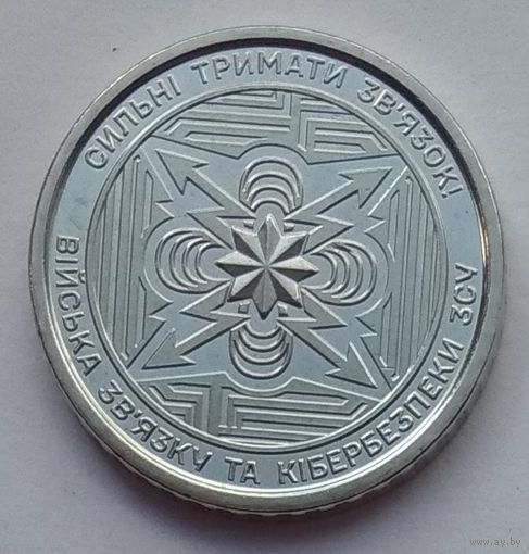 Украина 10 гривен 2024 г. Войска связи и кибербезопасности