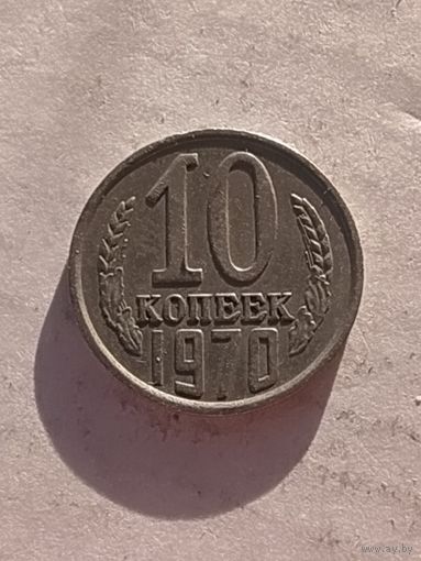10 копеек 1970 г