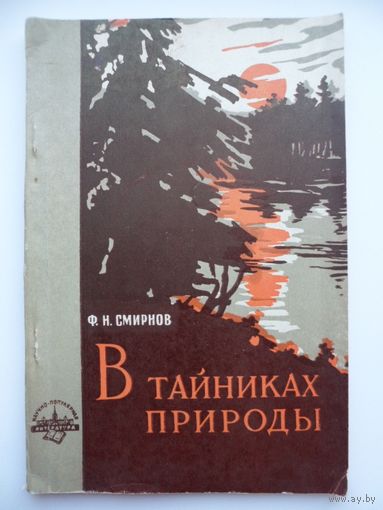 Федор Смирнов В тайниках природы // Серия: 	Научно-популярная литература 1965 год