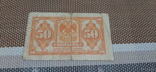 Сибирское Временное Правительство 50 копеек 1918