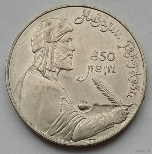 СССР 1 рубль 1991 г. Низами Гянджеви