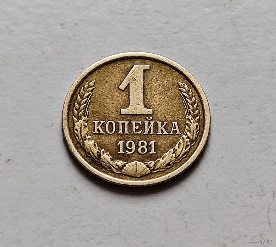 1 копейка 1981 г., СССР,  штемпель 1.42., Федорин-163, лот а-1,4
