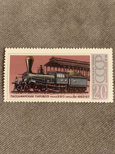 СССР 1978. Пассажирский паровоз типа 2-2-0 серии Бв 1863-67. Марка из серии