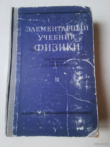 Ландсберг. Элементарный учебник физики том 3