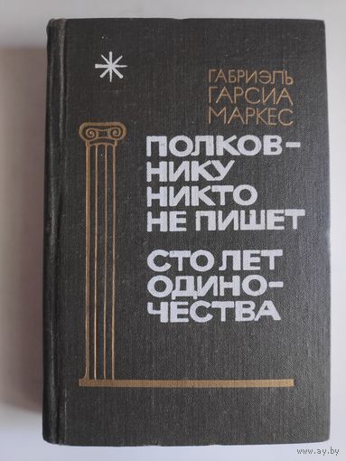 Габриэль Гарсиа Маркес. Полковнику никто не пишет. Сто лет одиночества.