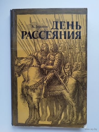Константин Тарасов. День рассеяния. Повесть о Грюнвальдской битве