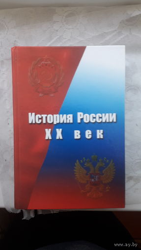 Книга История России 20 век.2005г.