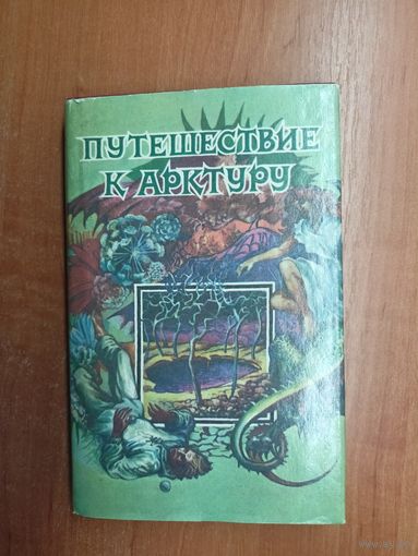 Сборник "Путешествие к Арктуру" составители А.Согрин, И.Петрушкин