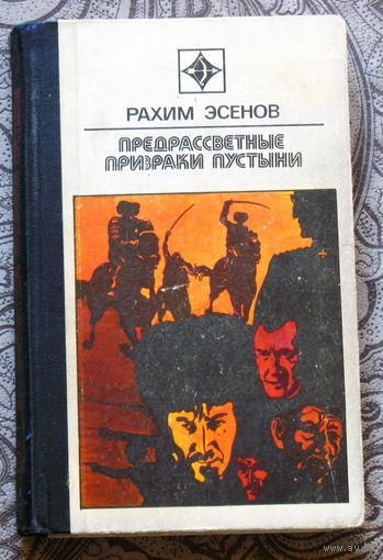 Предрассветные призраки пустыни. Серия Стрела