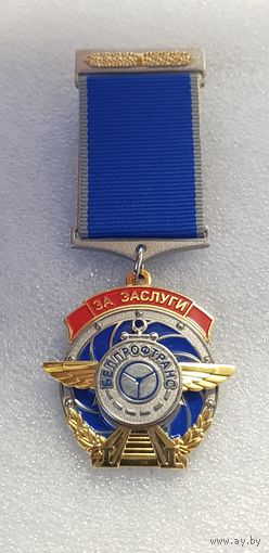 За заслуги Белпрофтранс Беларусь