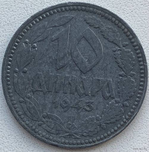 Сербия 10 динаров 1943 г.