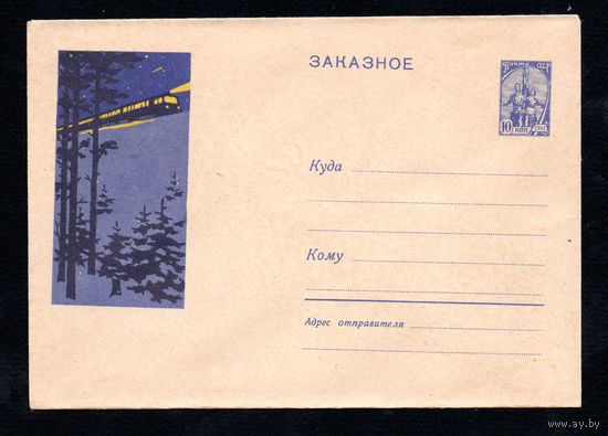 Художественный маркированный конверт СССР N 1966 (09.04.1962) Заказное [Зимний пейзаж с железнодорожным составом]