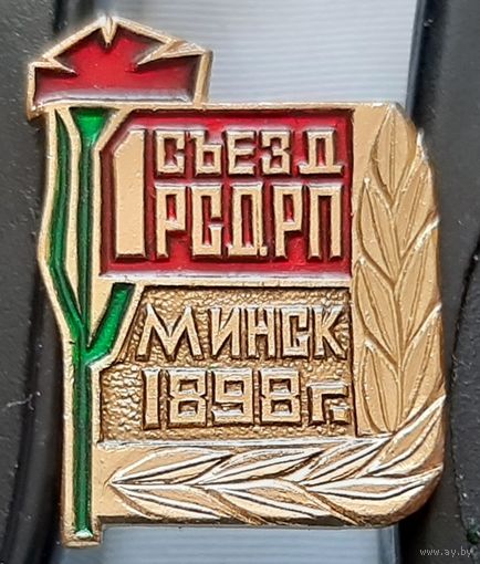 1 съезд РСДРП. Минск 1898. Бд-39