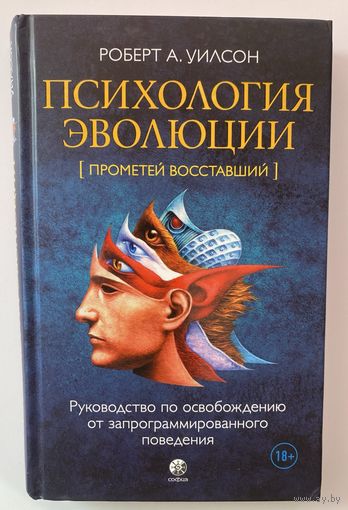 Уилсон Роберт А. Психология эволюции (Прометей восставший): Руководство по освобождению от запрограммированного поведения. /М.: София 2021г.