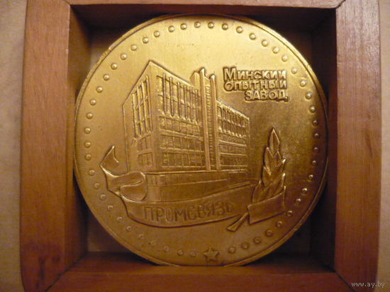 Минский опытный з-д.50лет