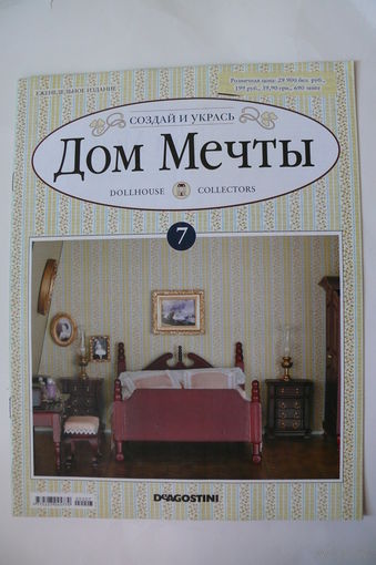 Журнал; Дом мечты; номер 7 за 2011 год.