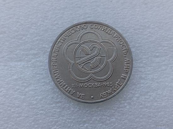 1 рубль СССР