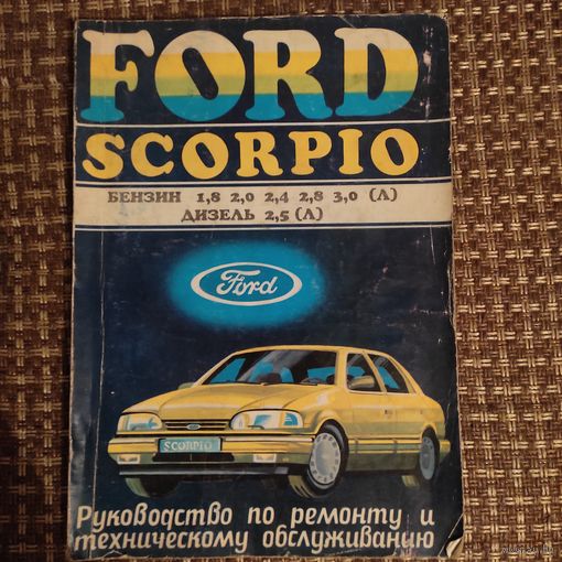 Книга по ремонту Ford Scorpio