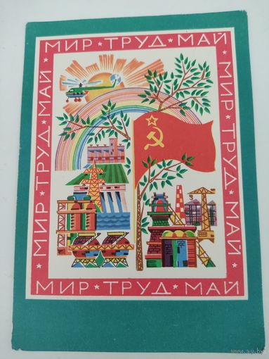 Почтовая карточка "Мир, труд, май", художник Б.Пармеев, 1970г.