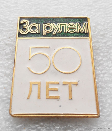 Авто журналу За рулем 50 лет #0507-OP12