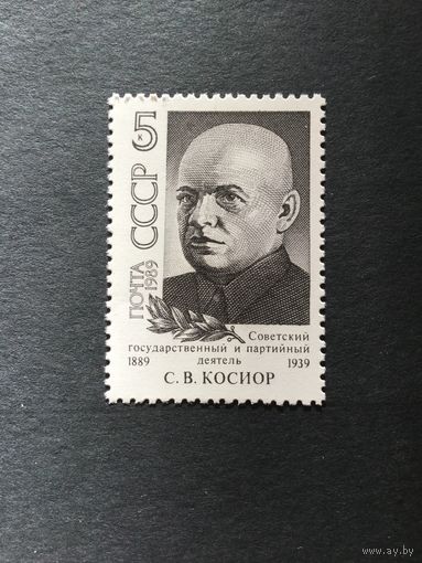 100 лет Косиору. СССР,1989, марка