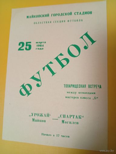 Урожай (Майкоп)-Днепр ( Могилёв)25.03.1964г