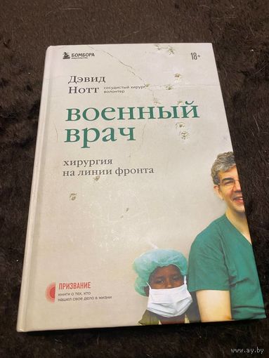 Военный врач. Хирургия на линии фронта