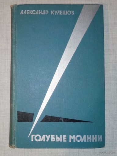 Голубые молнии. А.П.Кулешов. О жизни и боевой учёбе воинов-десантников.