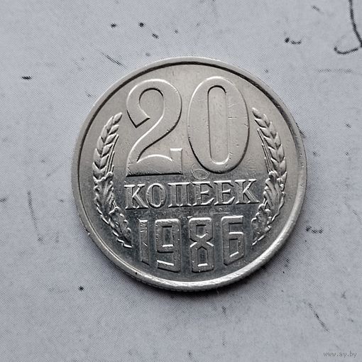 20 копеек 1986 года СССР.