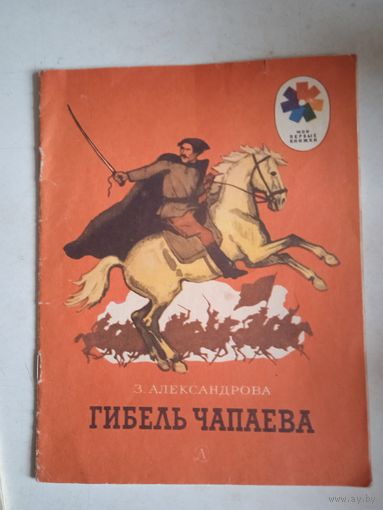 Гибель чапаева