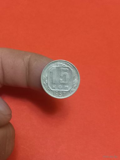 15 копейки 1957г