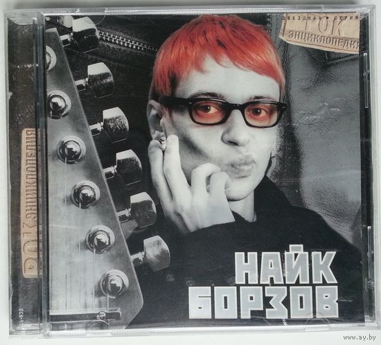 CD Найк Борзов – Звездная Серия - Рок Энциклопедия (2002)