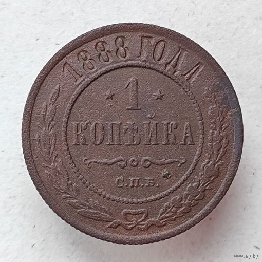 1 копейка 1888